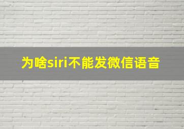 为啥siri不能发微信语音