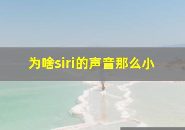 为啥siri的声音那么小