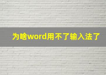 为啥word用不了输入法了