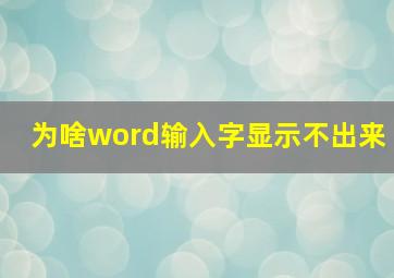 为啥word输入字显示不出来