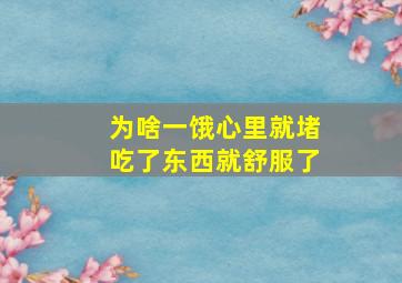 为啥一饿心里就堵吃了东西就舒服了