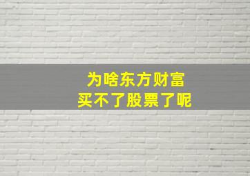 为啥东方财富买不了股票了呢