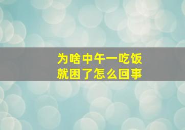 为啥中午一吃饭就困了怎么回事