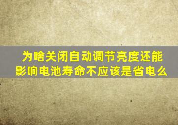 为啥关闭自动调节亮度还能影响电池寿命不应该是省电么