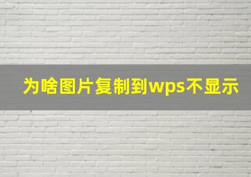 为啥图片复制到wps不显示