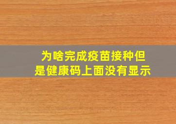 为啥完成疫苗接种但是健康码上面没有显示