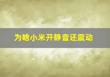 为啥小米开静音还震动