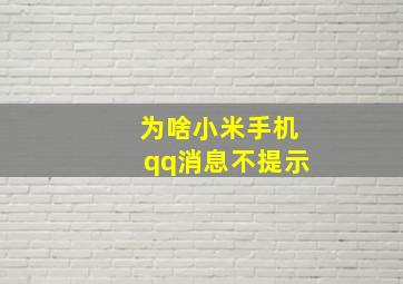 为啥小米手机qq消息不提示