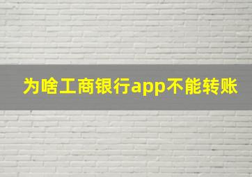 为啥工商银行app不能转账