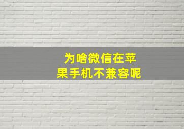 为啥微信在苹果手机不兼容呢