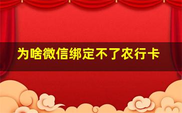 为啥微信绑定不了农行卡