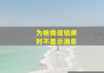 为啥微信锁屏时不显示消息