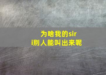 为啥我的siri别人能叫出来呢