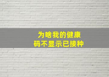 为啥我的健康码不显示已接种