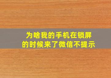 为啥我的手机在锁屏的时候来了微信不提示