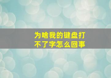 为啥我的键盘打不了字怎么回事