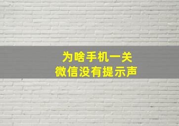 为啥手机一关微信没有提示声