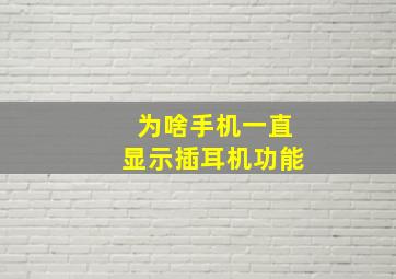 为啥手机一直显示插耳机功能