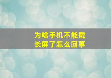 为啥手机不能截长屏了怎么回事