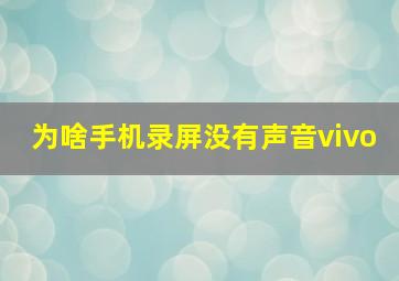 为啥手机录屏没有声音vivo