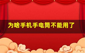 为啥手机手电筒不能用了