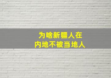 为啥新疆人在内地不被当地人