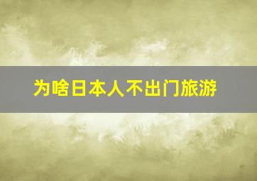 为啥日本人不出门旅游