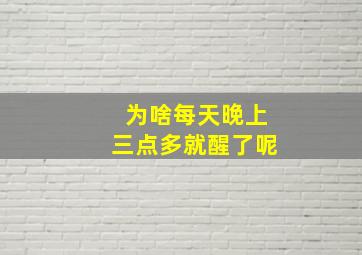 为啥每天晚上三点多就醒了呢