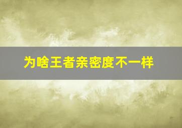 为啥王者亲密度不一样