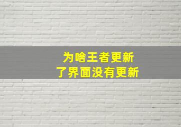 为啥王者更新了界面没有更新