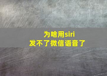 为啥用siri发不了微信语音了