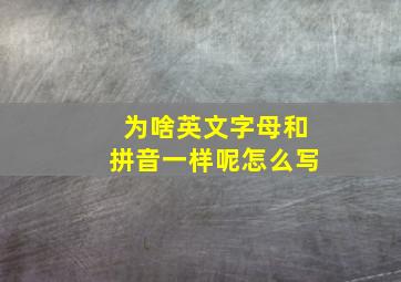 为啥英文字母和拼音一样呢怎么写