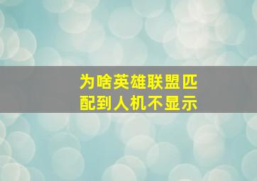 为啥英雄联盟匹配到人机不显示