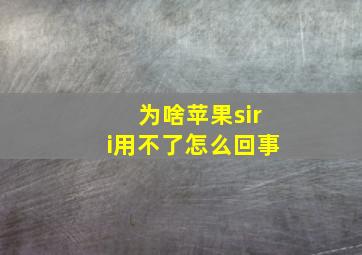 为啥苹果siri用不了怎么回事