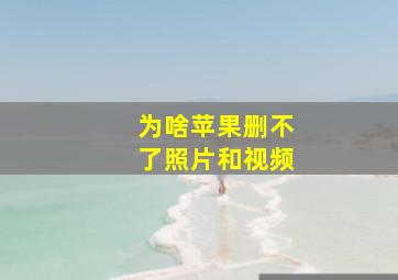 为啥苹果删不了照片和视频