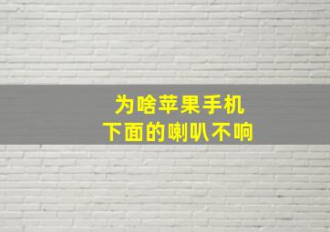 为啥苹果手机下面的喇叭不响