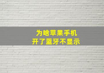 为啥苹果手机开了蓝牙不显示