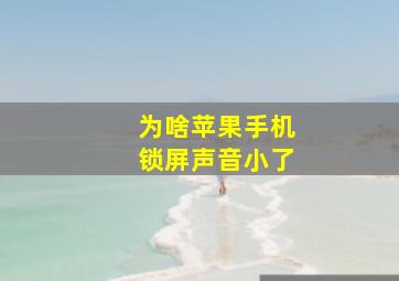 为啥苹果手机锁屏声音小了