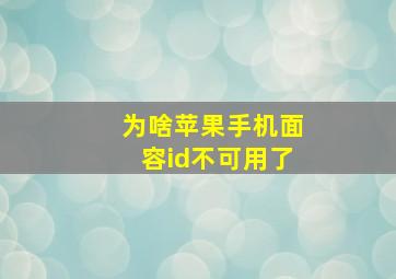 为啥苹果手机面容id不可用了