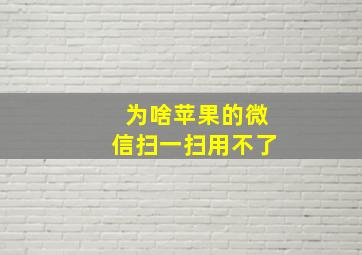 为啥苹果的微信扫一扫用不了