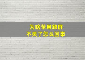 为啥苹果触屏不灵了怎么回事