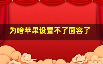 为啥苹果设置不了面容了