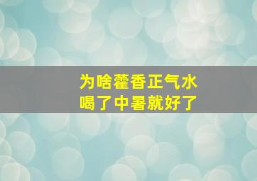 为啥藿香正气水喝了中暑就好了