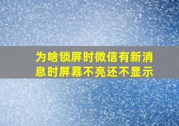 为啥锁屏时微信有新消息时屏幕不亮还不显示