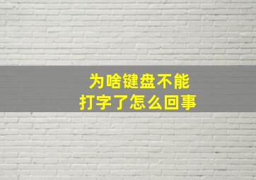 为啥键盘不能打字了怎么回事