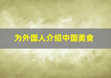 为外国人介绍中国美食