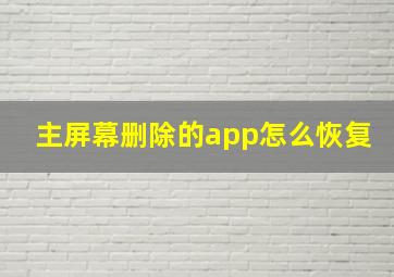 主屏幕删除的app怎么恢复