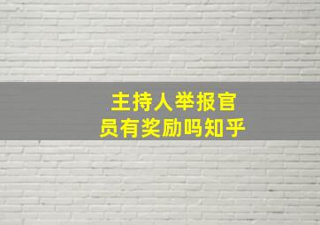 主持人举报官员有奖励吗知乎