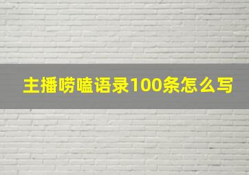 主播唠嗑语录100条怎么写