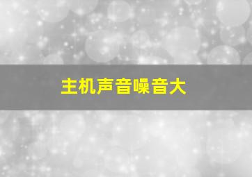 主机声音噪音大